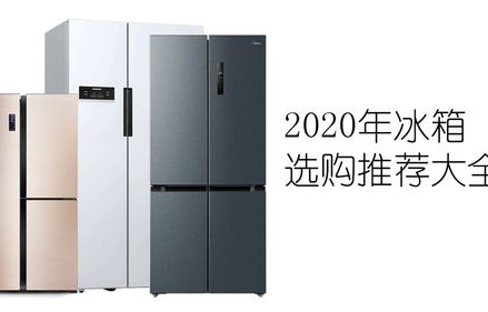 冰箱买海尔还是容声（买冰箱海尔好还是容声好）