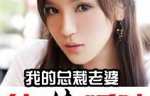 短剧我的绝色总裁老婆——97集的精彩世界