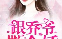 短剧跟乔爷撒个娇的魅力与深度解析