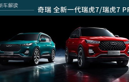 奇瑞全新一代瑞虎7(奇瑞全新一代瑞虎7试驾视频大全)