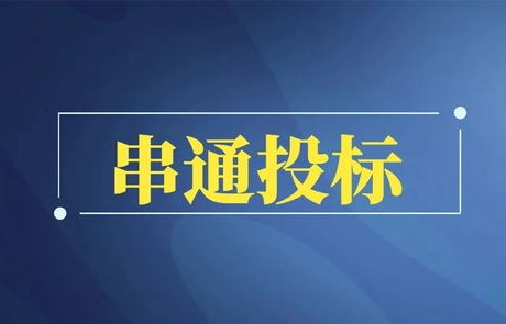 军方重罚两所高校，串通投标事件引发行业警醒
