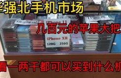 华强北手机批发市场(广州华强北手机批发市场)