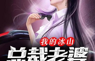 战帝的美女总裁老婆，94集短剧的魅力之旅