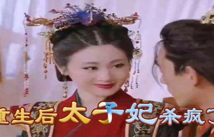 短剧之我才不要当太子妃——第84集