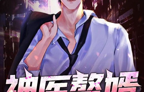 逆天赘婿，神医归来——80集短剧的精彩演绎