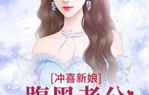 冲喜新娘，我治愈新婚老公的绝症