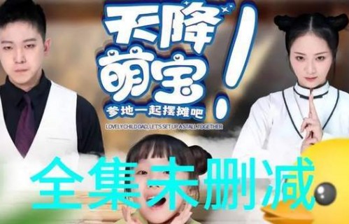 短剧萌宝驾到，总裁爹地，快闪开——90集精彩纷呈的亲子萌宝故事