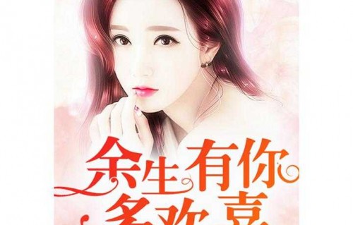 短剧余生有你皆是欢喜，96集的温暖与感动