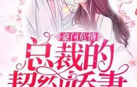 豪门赘婿，契约之下的82集短剧