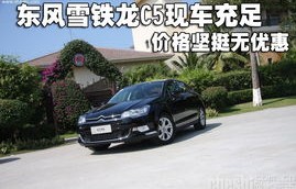 东风雪铁龙车型及价格(东风雪铁龙车型及价格c5)