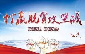 中国成功打赢脱贫攻坚战的世界意义