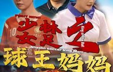 短剧少林女足之球王妈妈的传奇故事