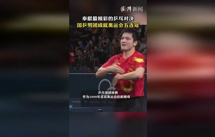 国乒男团与中国台北的精彩对决