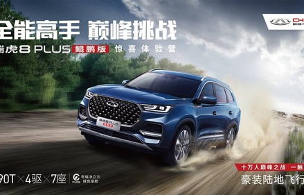 鲲鹏版瑞虎8太垃圾了(鲲鹏版瑞虎8plus)