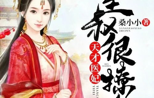 短剧医妃撩人，重生嫡女不好惹（共99集）