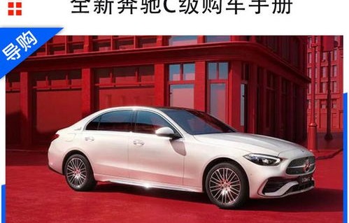 奔驰c260l价格及图片(梅赛德斯奔驰c260l价格及图片)