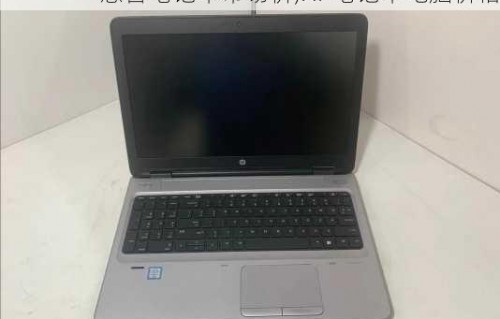 联想所有笔记本电脑图片（联想笔记本电脑图片颜色浅怎么调）