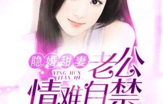 短剧隐婚甜妻，财阀老公太会撩！