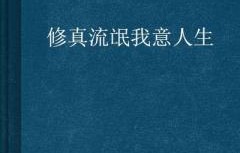 短剧南风不知我意——情感交织的81集人生