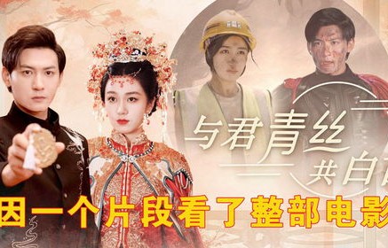 短剧与君青丝共白首，三十四集的深情演绎