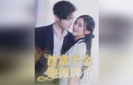 短剧来自首富姐姐的宠爱——78集的温馨与感动