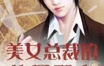 绝品邪医的桃花劫，胡皓仪的传奇之路