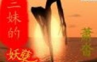 短剧妖孽人生的魅力与启示