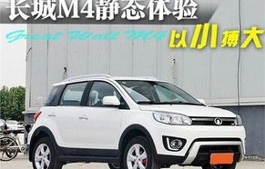 长城m4参数配置(长城m4参数配置价格表)