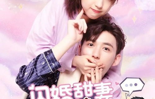 短剧闪婚，甜妻美又飒——97集的浪漫之旅