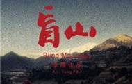 短剧破晓盲山的魅力与深度，62集的精彩世界