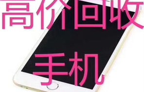 私人高价上门回收二手手机（私人高价上门回收二手手机违法吗）