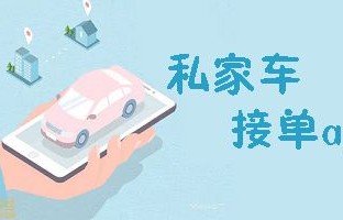 私家车接单app(私家车接单app有哪些)