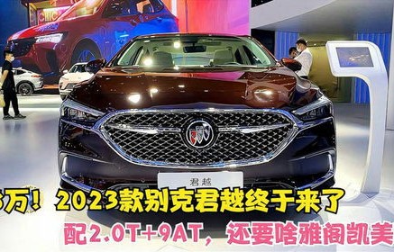 别克君越2023新款(别克君越2023新款参数配置)