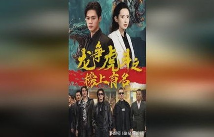 囚龙之短剧的魅力与深度