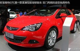 欧宝雅特gtc(欧宝雅特GTC是几挡车)