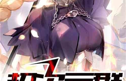 短剧地府聊天群——八十集的奇幻之旅