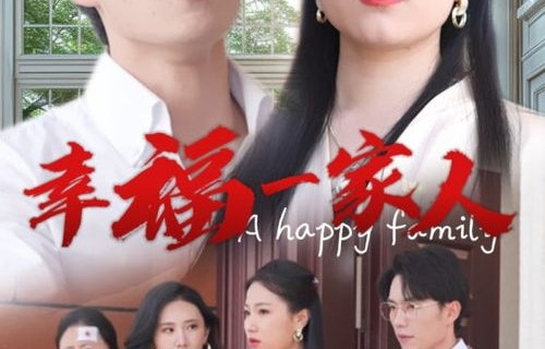 短剧中的幸福一家人，29集的温馨之旅