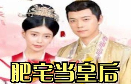 短剧炮灰穿得好，奸臣也折腰——92集精彩剧情解析