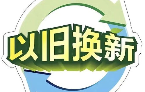 2025汽车以旧换新政策保姆级解读