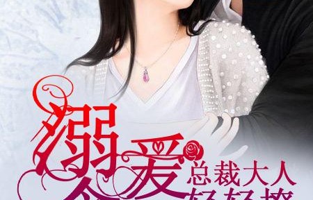 短剧闪婚错嫁祁爷，别贪欢——91集的精彩纷呈