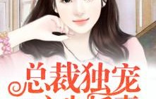 短剧美女总裁独宠我，92集的甜蜜邂逅