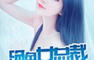 短剧冰山女总裁的贴身高手——97集的精彩纷呈