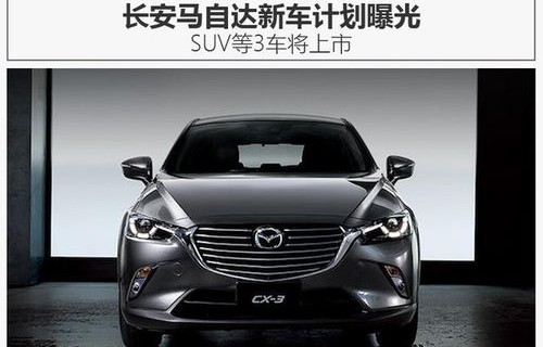 长安马自达3新款图片(长安马自达3新车报价)