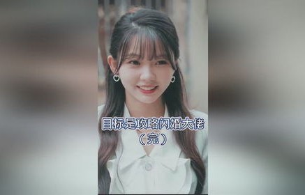 短剧退婚后，我闪婚了财阀大佬——一场浪漫与现实的交织