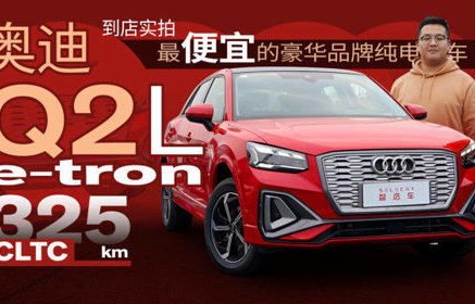 奥迪q2l落地价大概多少(2022奥迪q2l落地价大概多少)