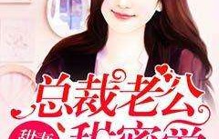 短剧霸道老公不好惹，89集的甜蜜与挑战