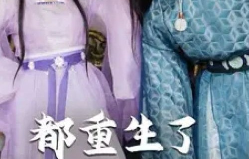 重生后的他，成为渣男死对头的心尖宠——99集短剧的蜕变与重生