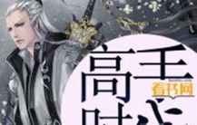 短剧高手，五个师姐宠上天——97集的传奇故事