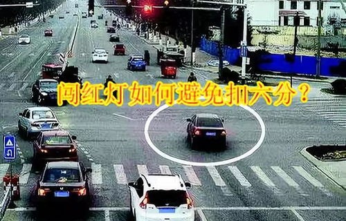 2024年闯红灯不再扣6分(2024年闯红灯不再扣6分深圳)