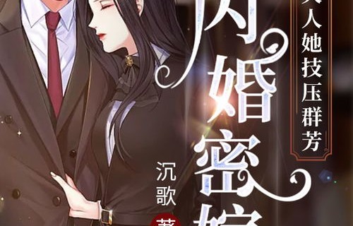 短剧闪婚密宠，靳先生别装了